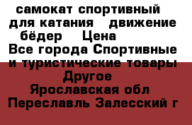 самокат спортивный , для катания , движение бёдер  › Цена ­ 2 000 - Все города Спортивные и туристические товары » Другое   . Ярославская обл.,Переславль-Залесский г.